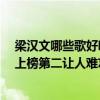 梁漢文哪些歌好聽（梁漢文十大經典歌曲排行榜：《七友》上榜第二讓人難忘）
