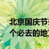 北京國慶節去哪里游玩好（北京國慶旅游10個必去的地方）