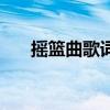 搖籃曲歌詞（關于搖籃曲歌詞的介紹）