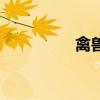 禽獸（關于禽獸的介紹）