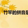 竹竿的拼音是什么（竹竿的竹拼音怎么打）