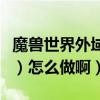 魔獸世界外域任務（米倫的信任（守望堡烈酒）怎么做啊）