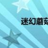 迷幻蘑菇（關于迷幻蘑菇的介紹）
