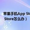 蘋果手機App Store無法連接到（蘋果手機無法連接到App Store怎么辦）