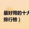 最好用的十大免費殺毒軟件大盤點（殺毒軟件排行榜）