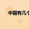 中國有幾個飛機制造廠（分別是那些）