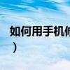 如何用手機修改wifi密碼（如何用手機彈吉他）