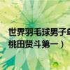 世界羽毛球男子單打前十排名（世界羽毛球男單實力排行榜桃田賢斗第一）