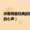 休斯頓最經典的歌（休斯頓十大經典歌曲：哪一首唱出了你的心聲）