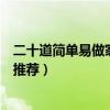 二十道簡單易做家常菜（新手簡單易做的家常菜簡單家常菜推薦）