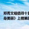 鄭秀文唱值得十首歌曲（鄭秀文十大經典歌曲排行榜：《終身美麗》上榜第四極具味道）
