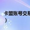 卡盟賬號交易平臺（天月卡盟誰能給我個賬號）
