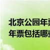 北京公園年票包括哪些公園2021（北京公園年票包括哪些景點）