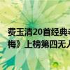 費玉清20首經典老歌（費玉清十大經典歌曲排行榜：《一剪梅》上榜第四無人能及）