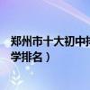 鄭州市十大初中排行榜（鄭州市有哪些好中學鄭州市重點中學排名）