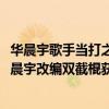 華晨宇歌手當打之年第七期排名（歌手2018第六期排名：華晨宇改編雙截棍獲第一）