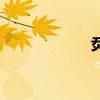 烎（關于烎的介紹）