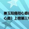 姜玉陽痛徹心扉在線聽（姜玉陽最好聽歌曲top10：《痛徹心扉》上榜第三句句入心）