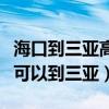 海口到三亞高鐵都有哪些站（海口哪個高鐵站可以到三亞）