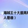 海賊王十大最高懸賞金（海賊王懸賞排名海賊王賞金最高的人是誰）