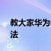 教大家華為nova6手機怎么設置返回鍵的方法