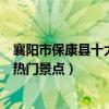 襄陽市保康縣十大著名旅游景點（保康縣有哪些好玩的地方熱門景點）