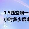 1.5匹空調一小時多少度電變頻（1.5匹空調一小時多少度電）