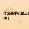 什么是手機第三方軟件有哪些（什么是手機的第三方應用軟件）