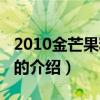 2010金芒果粉絲節（關于2010金芒果粉絲節的介紹）