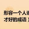 形容一個人說話口才好的成語（形容一個人口才好的成語）