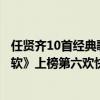 任賢齊10首經典歌曲（任賢齊十大經典歌曲排行榜：《心太軟》上榜第六歡快又可愛）