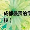 成都最貴的學校是哪個（盤點成都十大貴族學校）