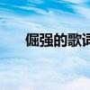 倔強的歌詞含義是什么（倔強的歌詞）