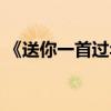 《送你一首過年歌》歌詞是什么（原唱是誰）