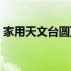家用天文臺圓頂（天文圓頂室的用途有哪些）