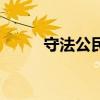 守法公民（關于守法公民的介紹）