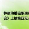 林峯幼稚完歌詞意思（林峯最受歡迎的歌曲top10：《幼稚完》上榜第四無法超越）