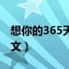 想你的365天歌曲賞析（想你的365天歌詞全文）
