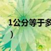 1公分等于多少mm圖片（1公分等于幾厘米?）