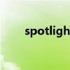 spotlight（關于spotlight的介紹）