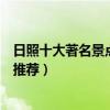 日照十大著名景點（日照著名旅游景點介紹日照有名的景點推薦）