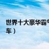 世界十大豪華霸氣越野車（豪華越野車排行榜最拉風的越野車）
