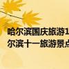 哈爾濱國慶旅游10個必去的地方（哈爾濱十一國慶去哪玩哈爾濱十一旅游景點）