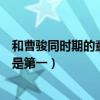 和曹駿同時期的童星（中國最著名的十大童星：曹駿上榜他是第一）