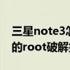 三星note3怎么root權限獲取（三星NOTE3的root破解技術）