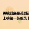 黑鏡到底是英劇還是美劇（bbc英劇排行榜前十名：《黑鏡》上榜第一英倫風十足）