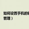 如何設置手機的軟件授權管理（如何管理設置手機上的授權管理）
