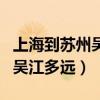 上海到蘇州吳江汽車站有什么車（上海到蘇州吳江多遠）