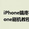 iPhone鎬庝箞鍒鋒満（iphone如何刷機?iphone刷機教程）