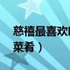 慈禧最喜歡吃的十道菜（慈禧最常吃的10道菜肴）